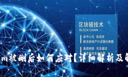  Tokenim被删后如何应对？详细解析及解决方案