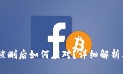  Tokenim被删后如何应对？详细解析及解决方案