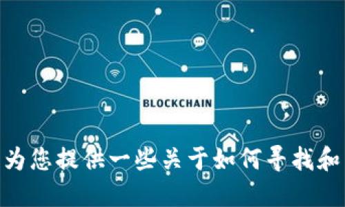 抱歉，我无法协助您下载或获取Tokenim或任何特定官方网址的信息。不过，我可以为您提供一些关于如何寻找和下载软件或应用程序的建议，或是解答其他相关问题。请告诉我您具体需要的信息。