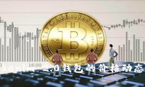 深入解析Tokenim 2.0钱包的价格动态与市场趋势