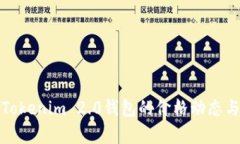 深入解析Tokenim 2.0钱包的价格动态与市场趋势