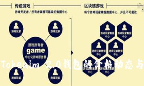 深入解析Tokenim 2.0钱包的价格动态与市场趋势