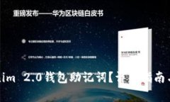 如何找回Tokenim 2.0钱包助记词？详细指南与常见问