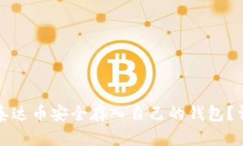 如何将泰达币安全存入自己的钱包？详尽指南