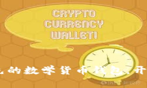 TokenIM：全球领先的数学货币钱包，开启数字资产新纪元