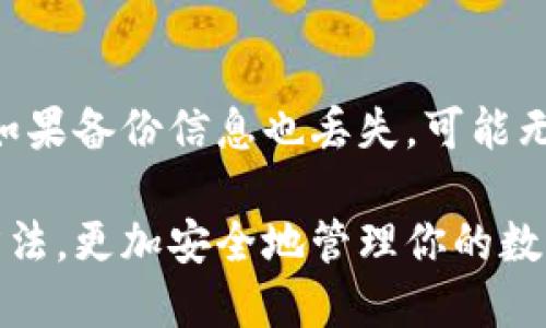   如何轻松生成狗狗币钱包图片？ / 
 guanjianci 狗狗币, 钱包生成, 加密货币 /guanjianci 

随着加密货币的普及，狗狗币这条以其搞笑形象和社区文化著称的货币，受到了越来越多投资者和爱好者的关注。在这个过程中，生成一个安全且便于管理的狗狗币钱包，对于用户来说显得尤为重要。本文将详细介绍如何生成狗狗币钱包以及如何保存和使用钱包图片。

什么是狗狗币钱包？
狗狗币钱包是一种数字钱包，用户可以通过它存储、接收和发送狗狗币。钱包分为热钱包和冷钱包两种类型。热钱包是与网络连接的，方便进行交易；冷钱包则是离线存储，安全性较高，适合长期存储大额资产。用户可根据自己的需求选择适合的钱包类型。

狗狗币钱包的工作原理
每个狗狗币钱包都有一对密钥：公钥和私钥。公钥相当于银行账户，用户可以通过它接收狗狗币；而私钥则像是银行密码，用户必须妥善保管，不应与他人分享。当用户想要发送狗狗币时，他们会使用私钥对交易进行签名，以证明他们有权转移资产。

如何生成狗狗币钱包
生成狗狗币钱包的步骤如下：
ol
    listrong选择钱包类型：/strong用户可以根据自己的需求选择热钱包或者冷钱包。/li
    listrong下载钱包软件：/strong对于热钱包，用户可以在电脑或移动设备上下载支持狗狗币的钱包应用，如Dogecoin Wallet、Exodus等。/li
    listrong创建新钱包：/strong打开应用后，会提示用户创建新钱包，按照提示设置密码并进行备份。/li
    listrong保存密钥信息：/strong在生成钱包的过程中，务必安全保存公钥和私钥。可以将其保存在安全的地方，最好是线下的物理介质中。/li
    listrong生成钱包图片：/strong部分钱包应用会自动生成包含二维码的钱包图片，用户可以截取并保存该图片，以方便进行资产管理。/li
/ol

如何生成钱包图片
生成钱包图片的方式主要有两种：
ol
    listrong使用钱包应用生成：/strong大多数狗狗币钱包应用在创建钱包后，都会提供生成钱包地址二维码的功能，用户只需点击相关选项，保存或截取方式即可。/li
    listrong在线工具生成：/strong用户还可以利用在线工具，如QRCode Monkey等，将自身钱包地址输入后生成二维码图片。用户可以根据需要下载或直接使用这些二维码。/li
/ol

如何安全存储狗狗币钱包信息
为了防止资金丢失、被盗或其他意外情况造成的损失，用户应采取以下措施安全存储狗狗币钱包信息：
ol
    listrong备份：/strong及时备份钱包的私钥和恢复短语，并将其存放在安全的地方。/li
    listrong使用强密码：/strong设置钱包密码时要确保其强度，包括字母、数字及符号组合。/li
    listrong定期检查：/strong定期检查自身钱包的安全状况，确保没有受到病毒或恶意软件的攻击。/li
    listrong启用双重认证：/strong如果钱包支持双重认证，务必开启，以增强安全性。/li
/ol

钱包管理注意事项
除了上述的安全存储措施，用户在使用狗狗币钱包的过程中还应注意以下事项：
ol
    listrong保持应用更新：/strong钱包应用需要保持更新，以获得最新的安全补丁和功能。/li
    listrong不轻信链接：/strong很多网络诈骗试图通过钓鱼链接窃取用户的信息，遇到不明链接时要保持警惕。/li
    listrong合理分配资产：/strong不要将所有资产存放在一个钱包中，可以将其分散到多个钱包中以降低风险。/li
/ol

常见问题解答

1. 如何恢复我的狗狗币钱包？
如果用户遗失了钱包应用，或是手机、电脑损坏，可以通过备份的密钥或恢复短语重新恢复钱包。以下是具体步骤：
ol
    listrong下载相应钱包应用：/strong根据你之前使用的钱包类型下载相应的应用程序。/li
    listrong选择“恢复钱包”选项：/strong在应用启动后，选择恢复钱包的功能。/li
    listrong输入备份信息：/strong根据应用提示，输入私钥或恢复短语。/li
    listrong重设密码：/strong系统会提示你设置一个新密码，这个密码将用于访问你的钱包。/li
/ol
恢复完成后，用户可以查看到原有的资产，但要注意，只有私钥和恢复短语才能恢复钱包，所以务必保管好相关信息。

2. 狗狗币钱包安全吗？
狗狗币钱包的安全性主要取决于用户的使用习惯和所选钱包类型。热钱包因在线连接而相对不太安全，容易受到黑客攻击和网络钓鱼的威胁。而冷钱包虽安全性更高，但在使用时不够便利。用户应选择适合自己的钱包类型，并遵循安全存储和密码保护的相关措施以增强安全性。

3. 钱包中的狗狗币如何提取或交易？
用户可以通过以下步骤提取或交易钱包中的狗狗币：
ol
    listrong打开钱包应用：/strong登录到你的狗狗币钱包应用。/li
    listrong选择提取或发送功能：/strong在应用中找到发送或提取的选项。/li
    listrong输入对方地址和金额：/strong填写收款方的狗狗币地址和要发送的金额，检查无误后确认。/li
    listrong签名交易：/strong使用私钥对交易进行签名，完成资产转移。/li
/ol
交易完成后，可以在应用内查看最近的交易记录。需要注意的是，交易时务必核对收款方信息，以免失误导致资产丢失。

4. 如果狗狗币钱包丢失了，我该怎么办？
用户若发现狗狗币钱包或相关信息丢失，首先应保持冷静。若有备份的密钥或恢复短语，按照之前提到的恢复步骤操作即可。如果备份信息也丢失，可能无法找回钱包中的资产。因此，建议用户在设置钱包时，务必提前做好备份工作和安全观察。

总的来说，生成和使用狗狗币钱包是一项基础而重要的技能。通过本文的介绍，希望能帮助你理解狗狗币钱包的生成与使用方法，更加安全地管理你的数字资产。