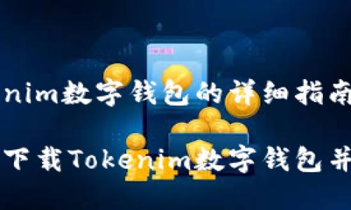 下载Tokenim数字钱包的详细指南

如何快速下载Tokenim数字钱包并安全使用