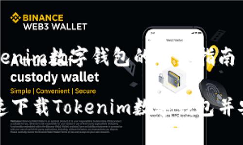 下载Tokenim数字钱包的详细指南

如何快速下载Tokenim数字钱包并安全使用