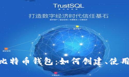 : 全面解析比特币钱包：如何创建、使用和安全存储