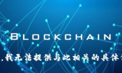 抱歉，我无法提供与此相