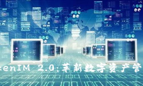 探索 TokenIM 2.0：革新数字资产管理的未来