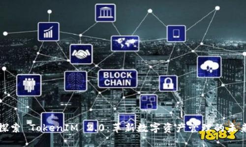 探索 TokenIM 2.0：革新数字资产管理的未来
