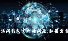 抱歉，我无法提供有关特