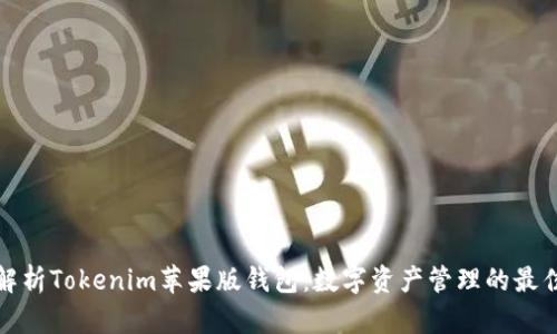 全面解析Tokenim苹果版钱包：数字资产管理的最佳选择