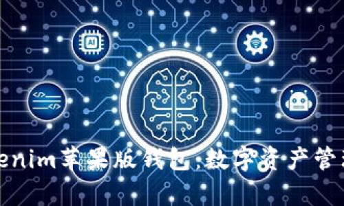 全面解析Tokenim苹果版钱包：数字资产管理的最佳选择
