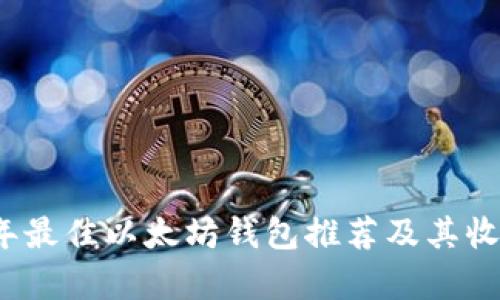 2023年最佳以太坊钱包推荐及其收益分析