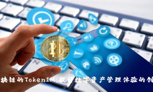 打造基于区块链的TokenIM：提升数字资产管理体验的创新解决方案