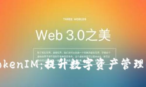 打造基于区块链的TokenIM：提升数字资产管理体验的创新解决方案