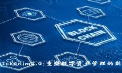 探索Tokenim2.0：重塑数字资产管理的新纪元