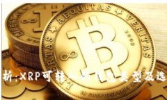 全面解析：XRP可转入的钱包类型及选择指南