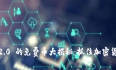 Tokenim2.0 的免费币大揭秘：