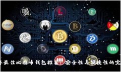 2023年最佳比特币钱包推荐: 安全性与便捷性的完