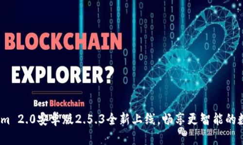 重磅发布：Tokenim 2.0安卓版2.5.3全新上线，畅享更智能的数字资产管理之旅