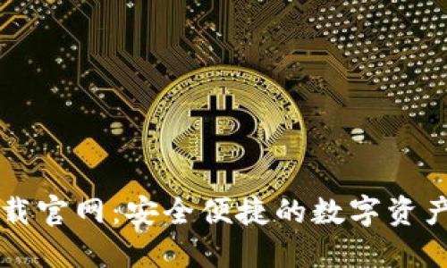 以太坊钱包下载官网：安全便捷的数字资产管理解决方案