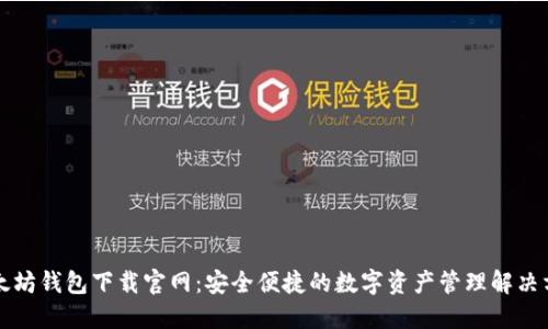 以太坊钱包下载官网：安全便捷的数字资产管理解决方案