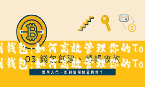 矿池提笔到钱包：如何高效管理你的Tokenim资产
矿池提笔到钱包：如何高效管理你的Tokenim资产