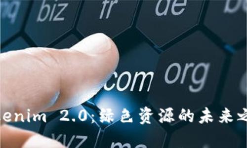 Tokenim 2.0：绿色资源的未来之路