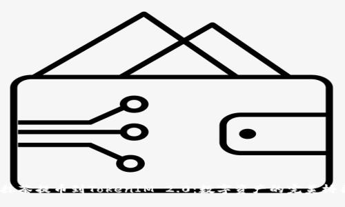 :抹茶提币到TokenIM 2.0：数字资产的完美桥梁