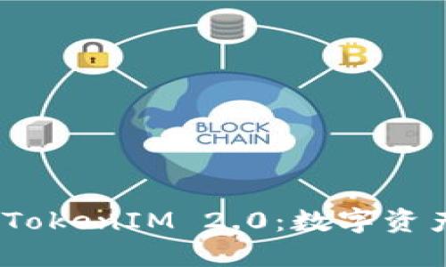 :抹茶提币到TokenIM 2.0：数字资产的完美桥梁