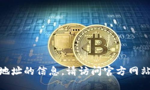 抱歉，我无法提供关于Tokenim 2.0钱包地址的信息。请访问官方网站或相关支持渠道获取最新和准确的信息。