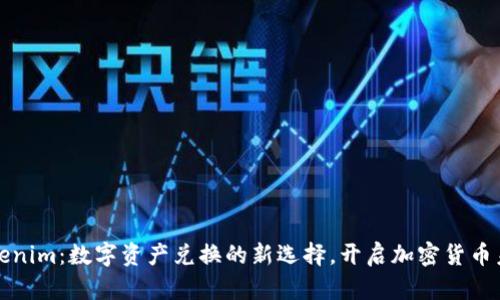 Tokenim：数字资产兑换的新选择，开启加密货币未来