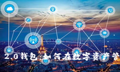 探秘Tokenim 2.0钱包：如何在数字资产管理中赚取利息
