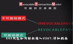 EOS钱包如何轻松转入USDT：