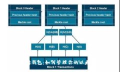 以太坊钱包：如何管理你的以太币资产