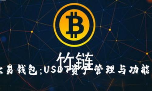 掌握欧易钱包：USDT资产管理与功能全解析