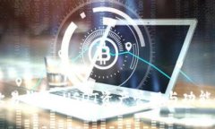 掌握欧易钱包：USDT资产管理与功能全解析