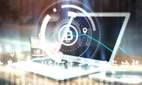 掌握欧易钱包：USDT资产管理与功能全解析