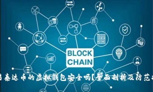 交易泰达币的虚拟钱包安全吗？全面剖析及防范措施