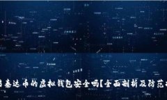 交易泰达币的虚拟钱包安全吗？全面剖析及防范