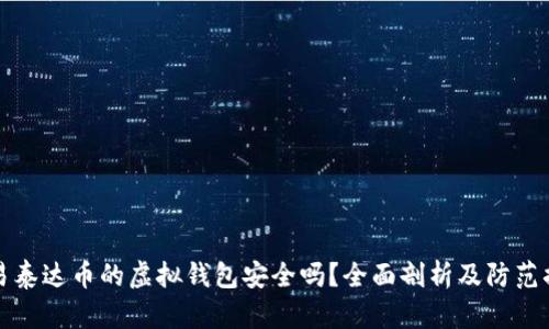交易泰达币的虚拟钱包安全吗？全面剖析及防范措施