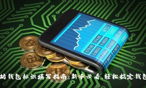 以太坊钱包标识填写指南：新手必看，轻松搞定钱包设置