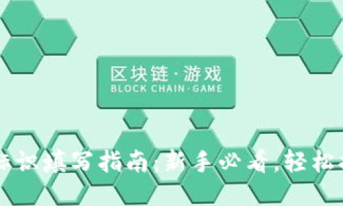 以太坊钱包标识填写指南：新手必看，轻松搞定钱包设置