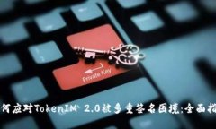 如何应对TokenIM 2.0被多重签