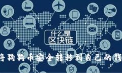 分类如何将狗狗币安全转移到自己的钱包中？