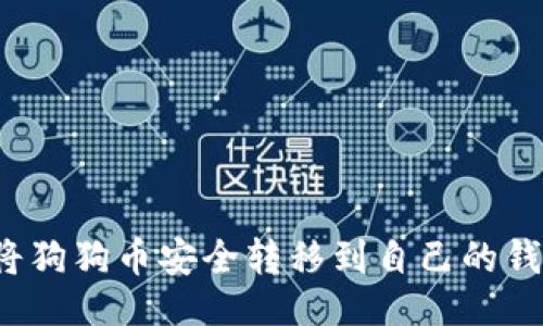 分类

如何将狗狗币安全转移到自己的钱包中？