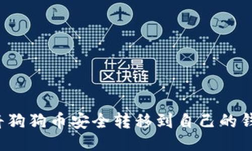 分类

如何将狗狗币安全转移到自己的钱包中？